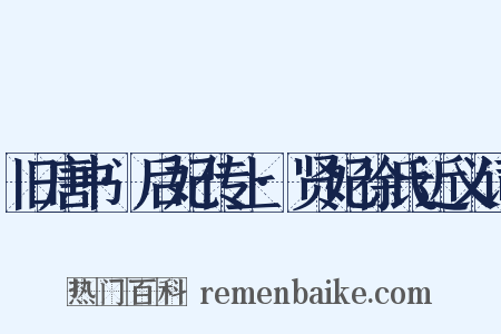 旧唐书·后妃传上·贤妃徐氏近义词是什么意思的图片